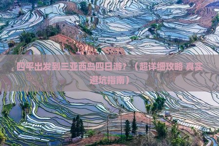 四平前往三亚西岛四日游