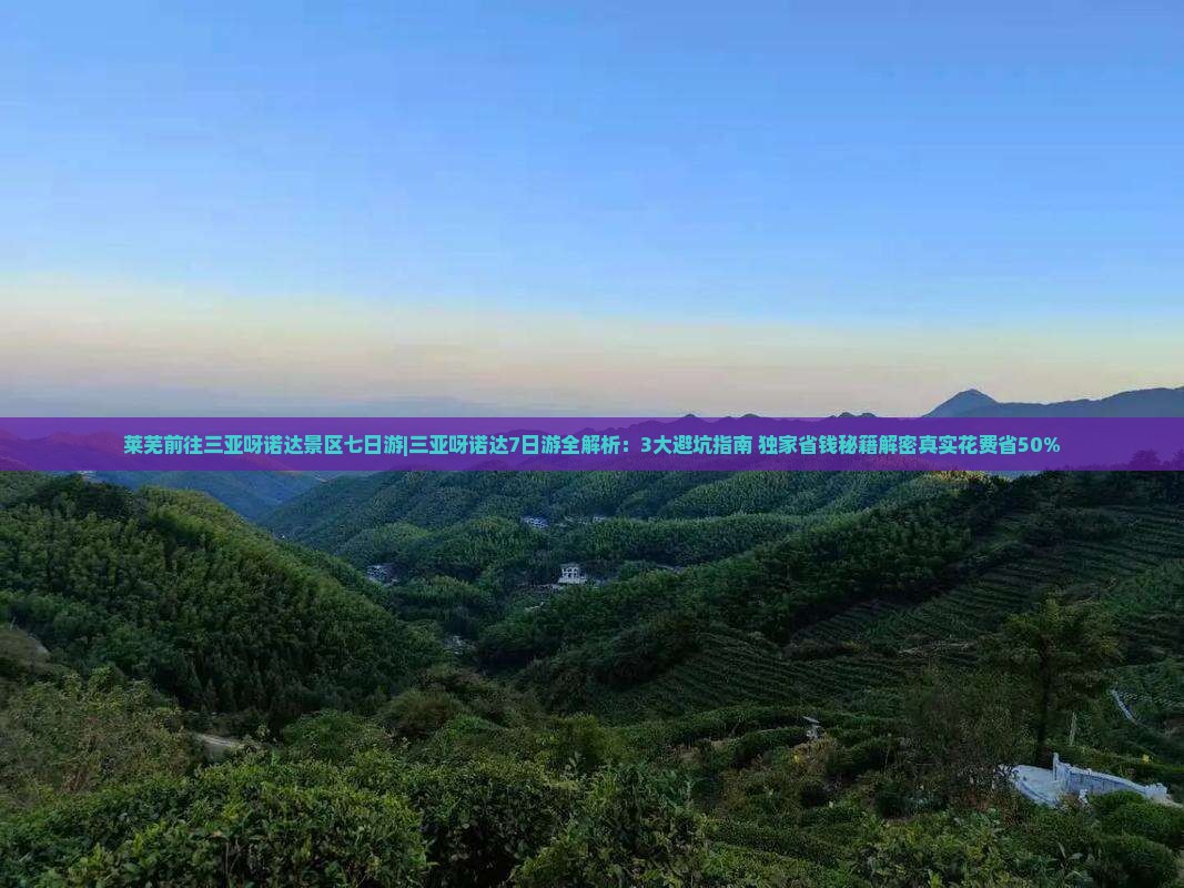 莱芜前往三亚呀诺达景区七日游