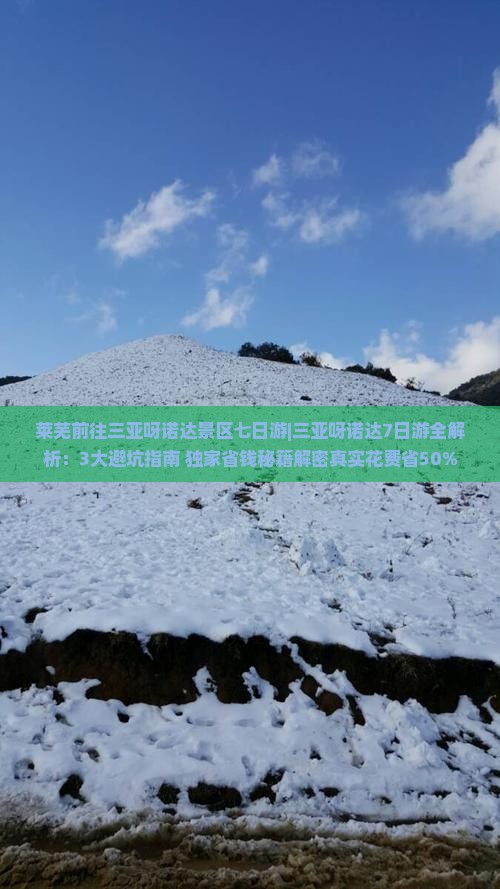莱芜前往三亚呀诺达景区七日游