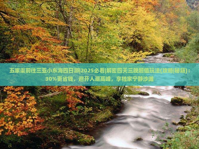 五家渠前往三亚小东海四日游