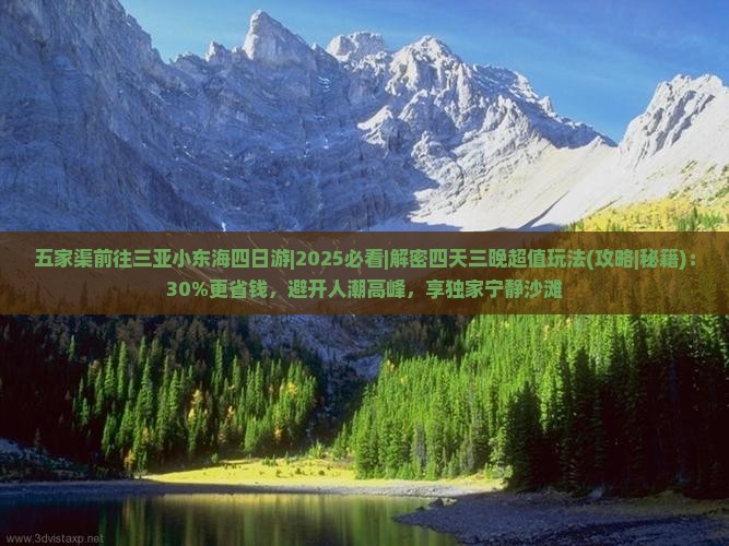 五家渠前往三亚小东海四日游