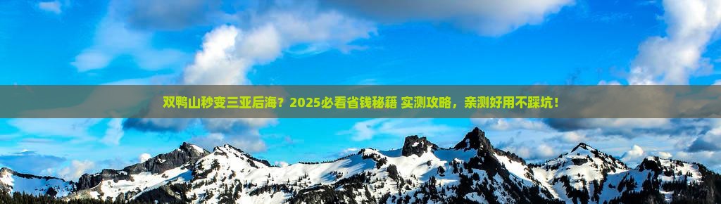双鸭山去三亚后海五日游