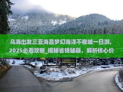 乌海出发三亚海昌梦幻海洋不夜城一日游