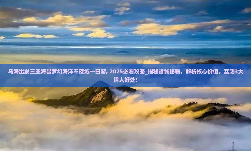 乌海出发三亚海昌梦幻海洋不夜城一日游