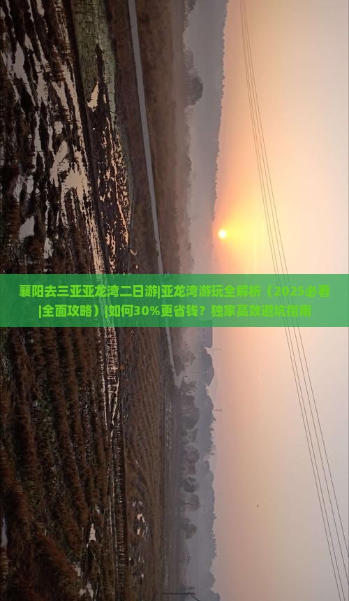 襄阳去三亚亚龙湾二日游