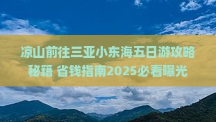凉山前往三亚小东海五日游