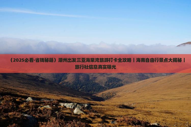 潮州出发三亚海棠湾旅游打卡点