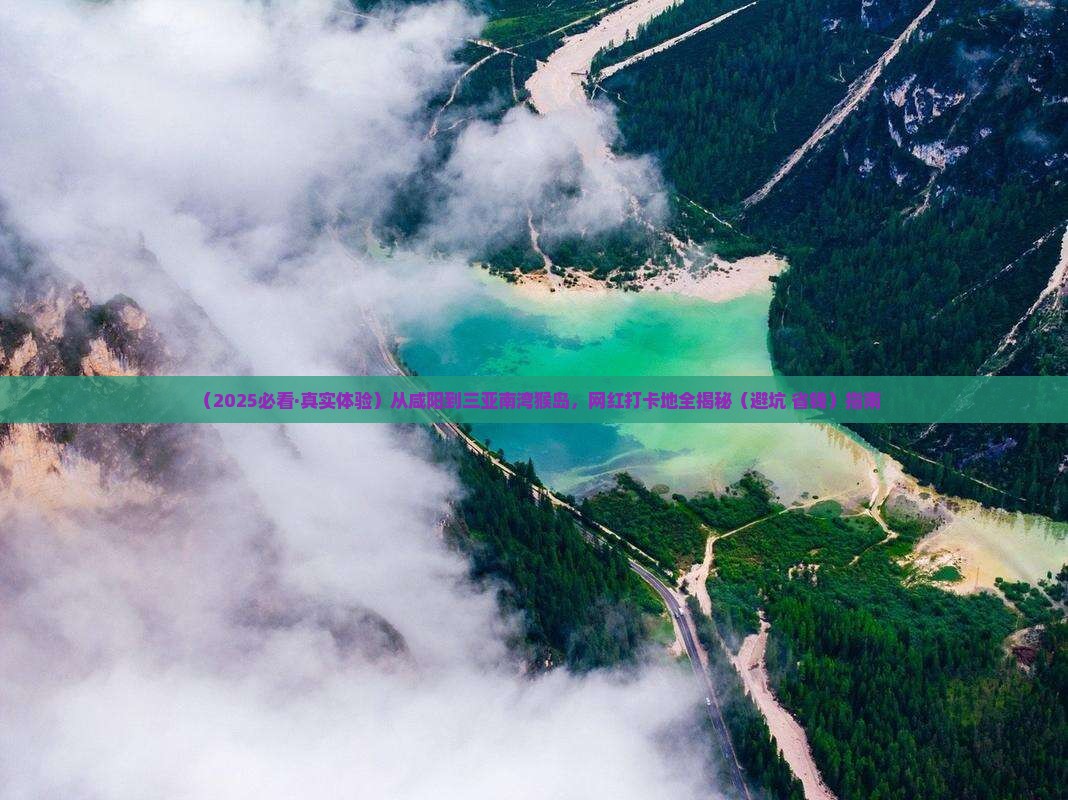 咸阳前往三亚南湾猴岛旅游网红地点