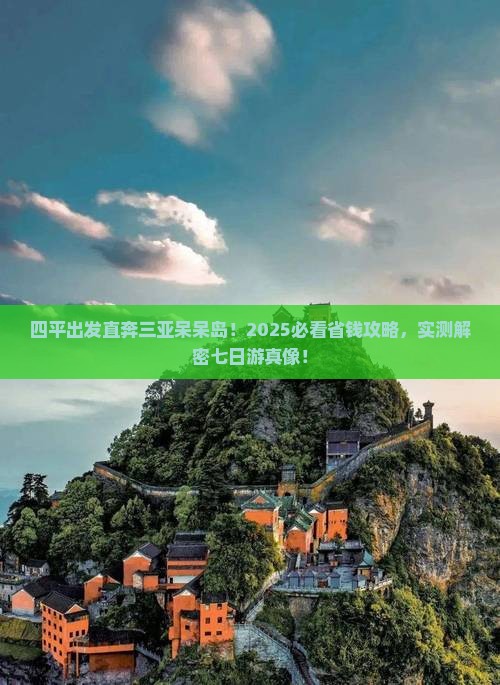 四平出发三亚呆呆岛七日游
