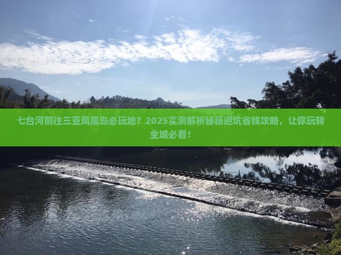 七台河前往三亚凤凰岛必玩地