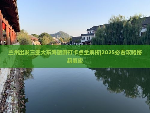 兰州出发三亚大东海旅游打卡点