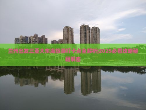 兰州出发三亚大东海旅游打卡点