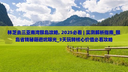 林芝去三亚南湾猴岛攻略