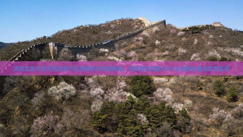 清远出发三亚天涯海角六日游 清远出发三亚天涯海角六日游