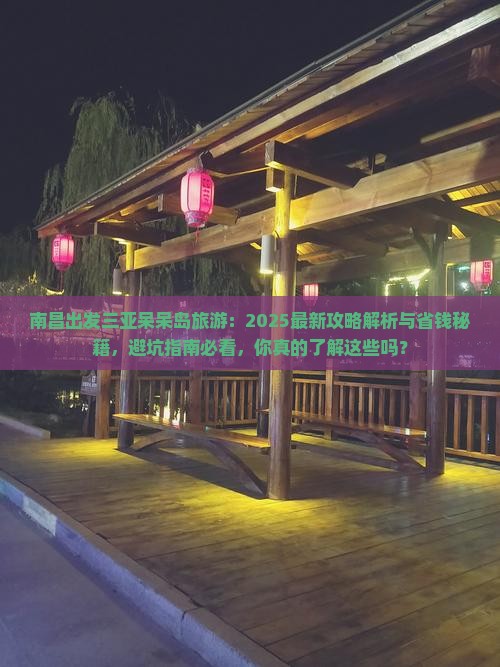 南昌出发三亚呆呆岛旅游
