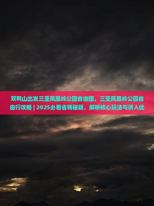 双鸭山出发三亚凤凰岭公园自由团