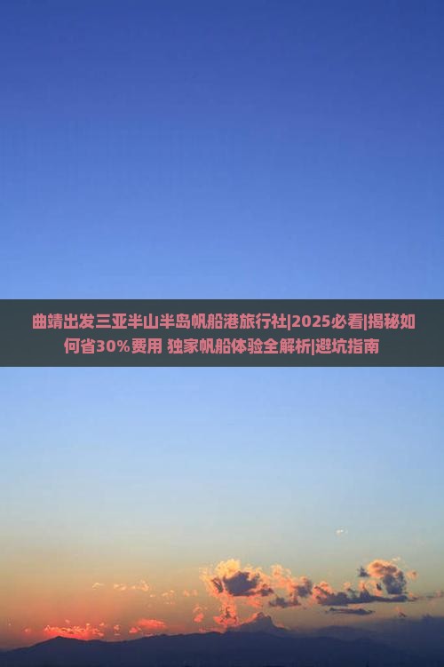 曲靖出发三亚半山半岛帆船港旅行社