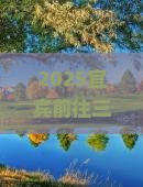 宜宾前往三亚天涯海角门票