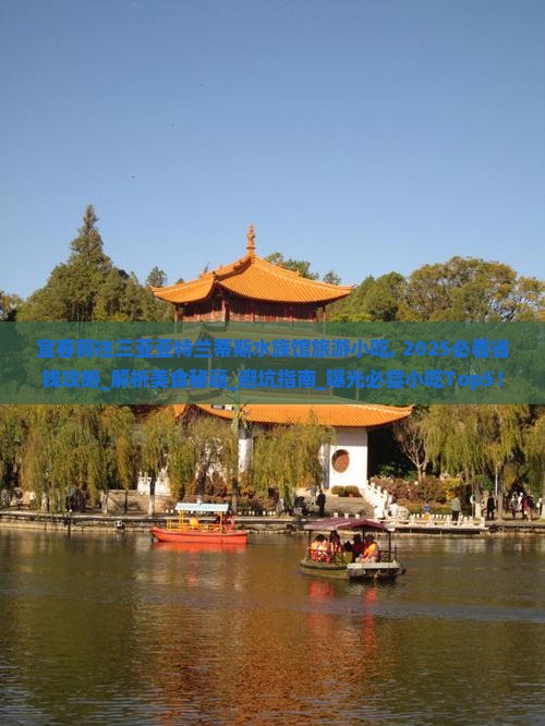 宜春前往三亚亚特兰蒂斯水族馆旅游小吃