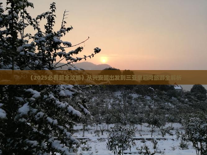 兴安盟出发三亚皇后湾六日游 兴安盟出发三亚皇后湾六日游