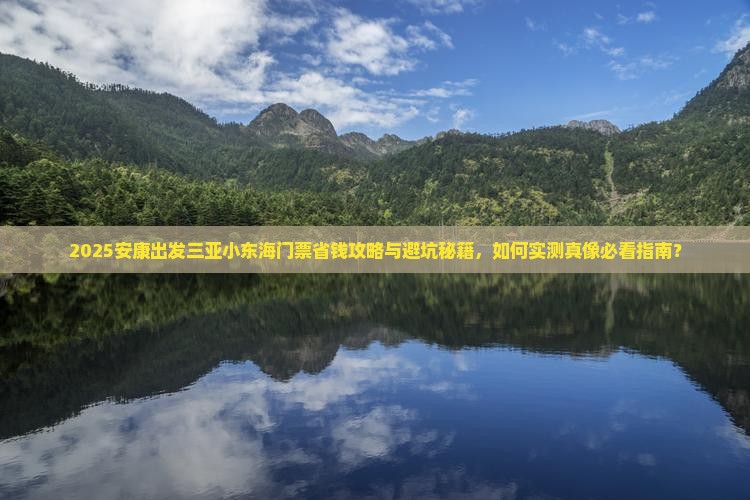 安康出发三亚小东海门票