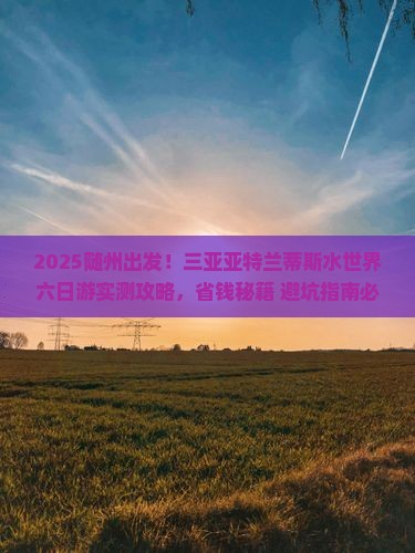 随州前往三亚亚特兰蒂斯水世界六日游