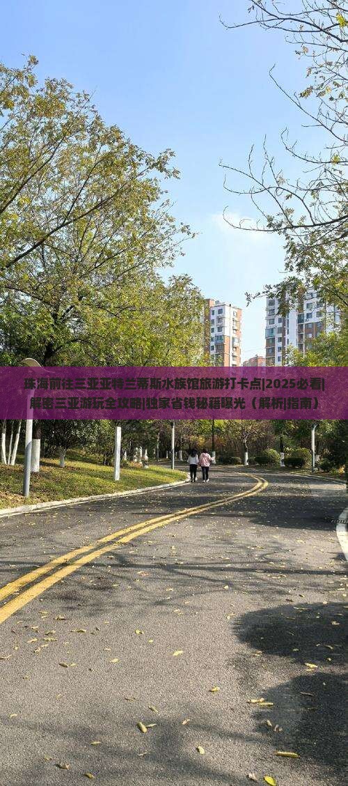 珠海前往三亚亚特兰蒂斯水族馆旅游打卡点