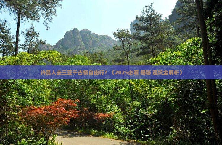 许昌前往三亚千古情自由行
