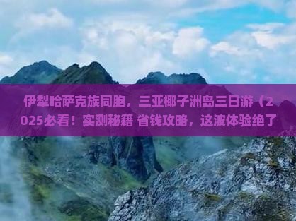 伊犁哈萨克前往三亚椰子洲岛三日游