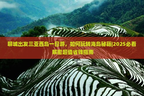 聊城出发三亚西岛一日游