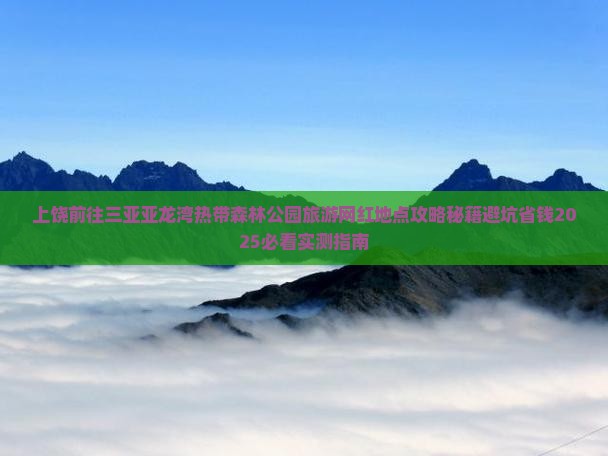 上饶前往三亚亚龙湾热带森林公园旅游网红地点