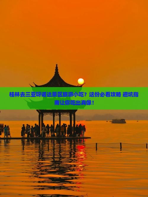 桂林去三亚呀诺达景区旅游小吃
