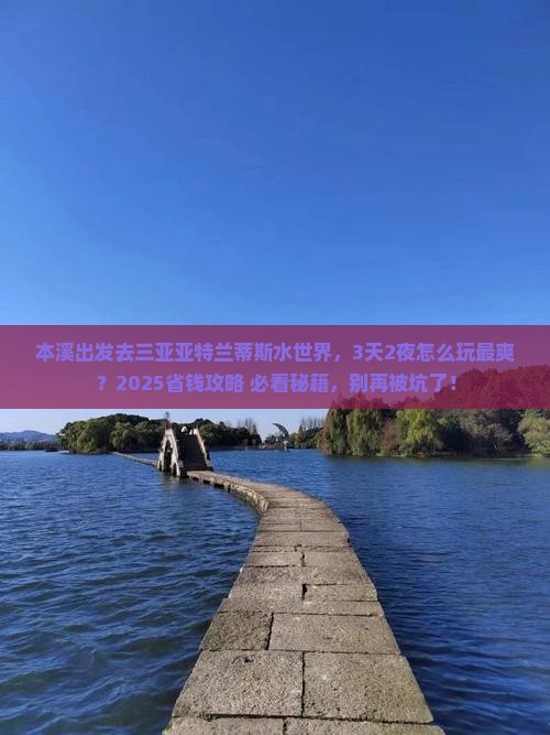 本溪出发三亚亚特兰蒂斯水世界必玩地