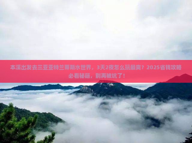 本溪出发三亚亚特兰蒂斯水世界必玩地