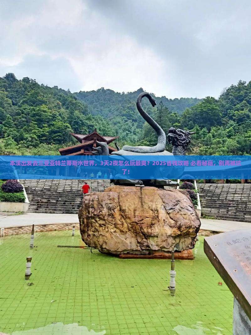 本溪出发三亚亚特兰蒂斯水世界必玩地