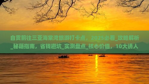 自贡前往三亚海棠湾旅游打卡点