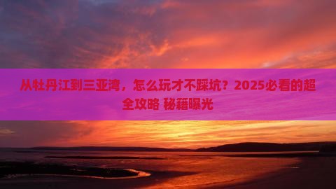 牡丹江去三亚三亚湾哪里玩