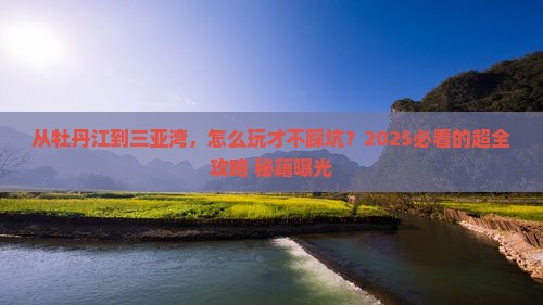 牡丹江去三亚三亚湾哪里玩