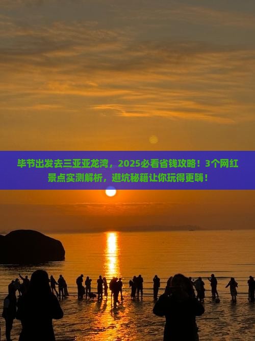 毕节前往三亚亚龙湾旅游网红地点