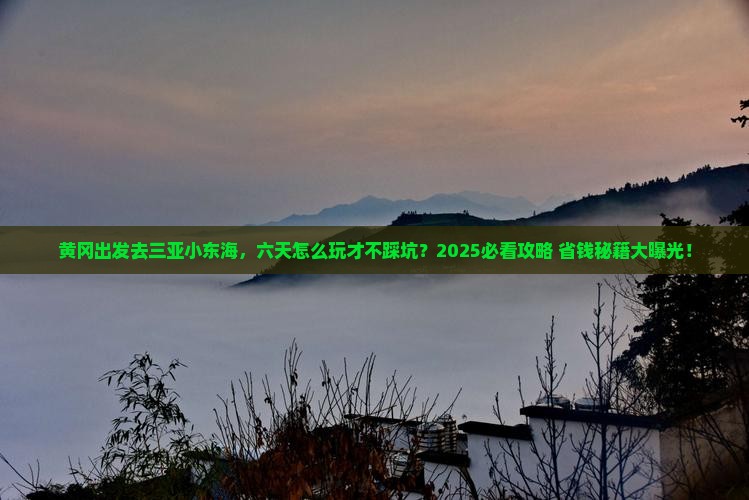黄冈前往三亚小东海六日游