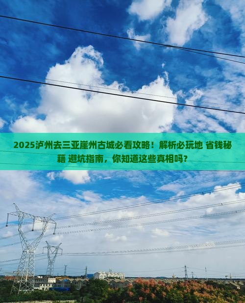 泸州去三亚崖洲古城必玩地