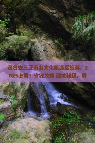茂名去三亚南山文化旅游区旅游