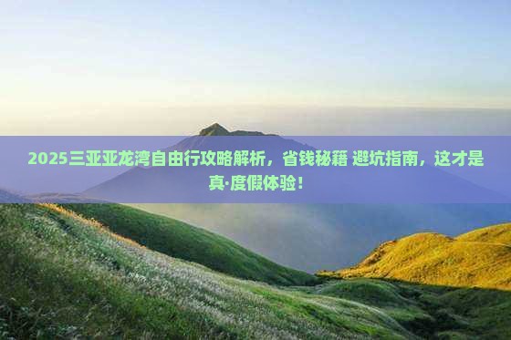 杭州前往三亚亚龙湾国际玫瑰谷自由行
