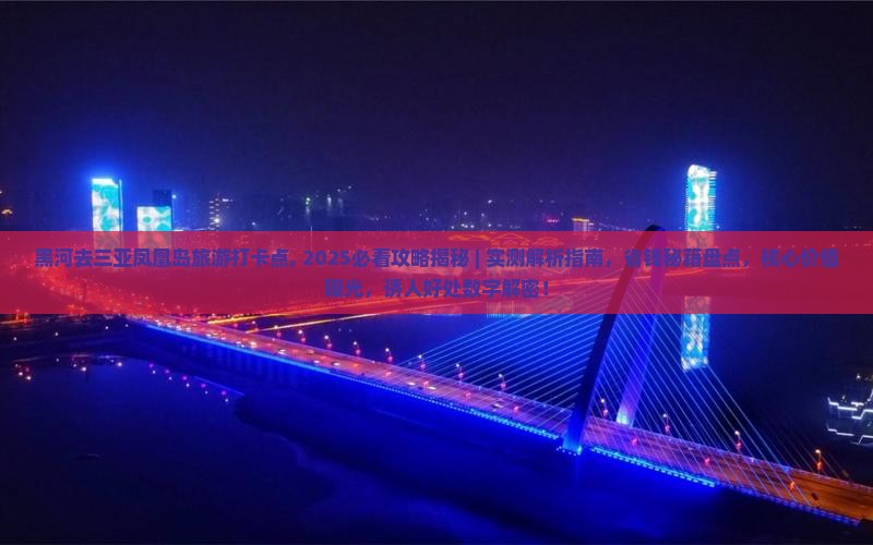 黑河去三亚凤凰岛旅游打卡点