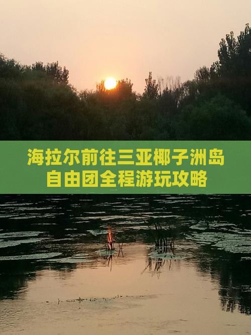 海拉尔前往三亚椰子洲岛自由团