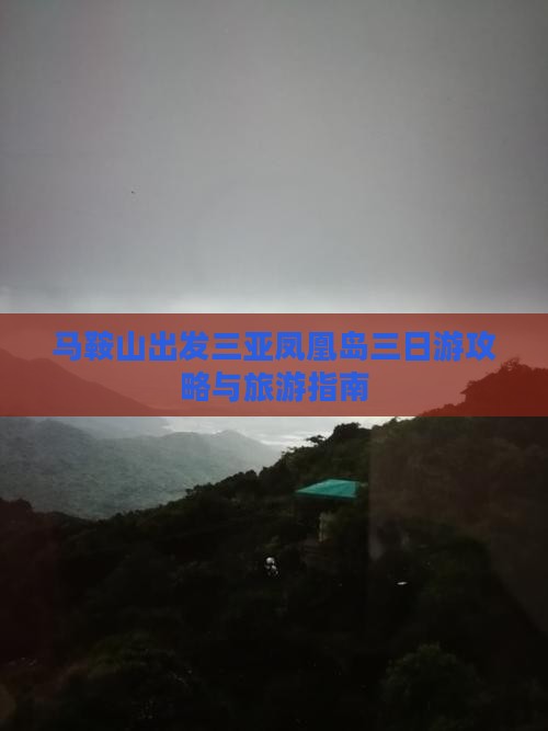 马鞍山出发三亚凤凰岛三日游 马鞍山出发三亚凤凰岛三日游