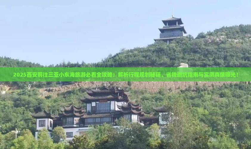 西安前往三亚小东海旅游