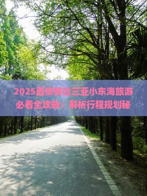 西安前往三亚小东海旅游