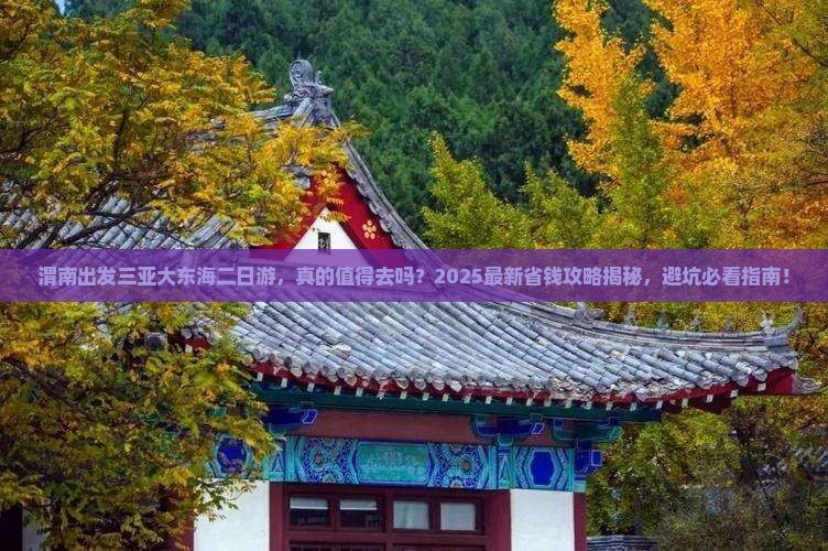 渭南出发三亚大东海二日游