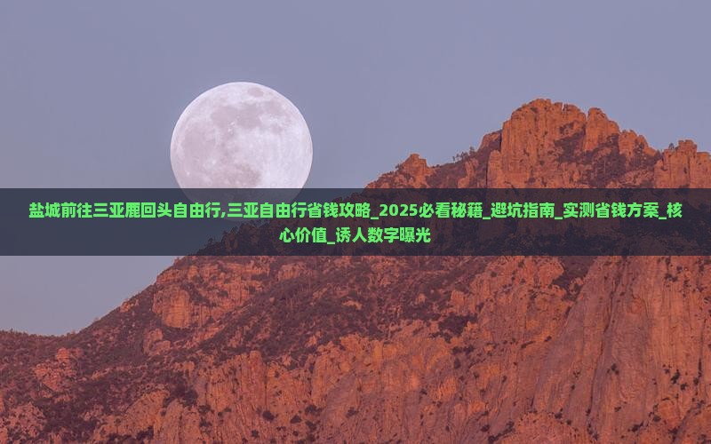 盐城前往三亚鹿回头自由行